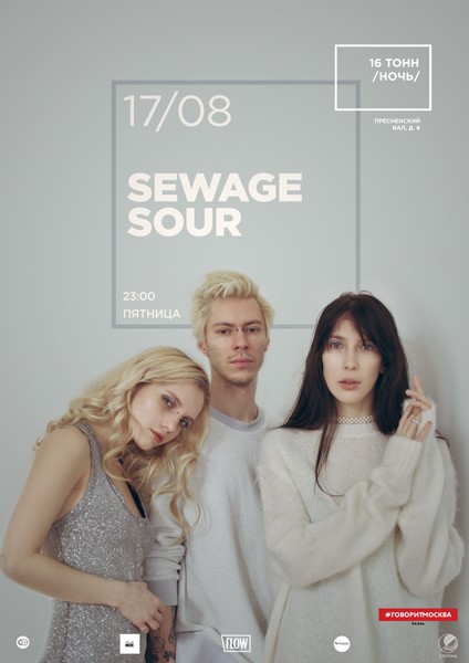 Афиша Sewage Sour 